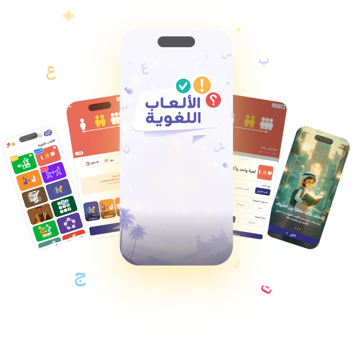 عرض بصري لتجربة منصة الألعاب اللغوية