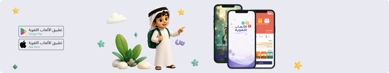 بانر تحميل تطبيق الألعاب اللغوية